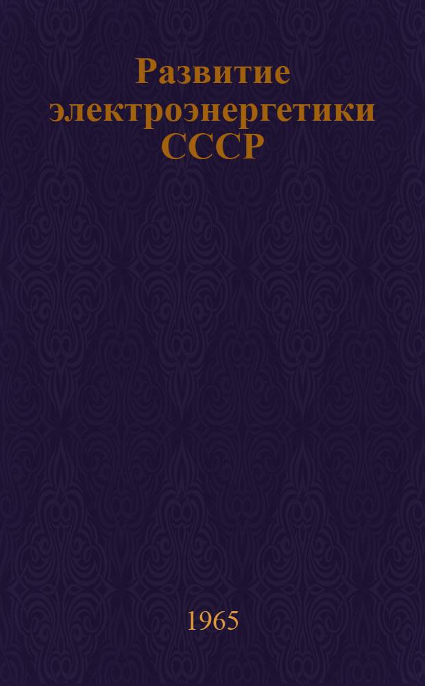 Развитие электроэнергетики СССР