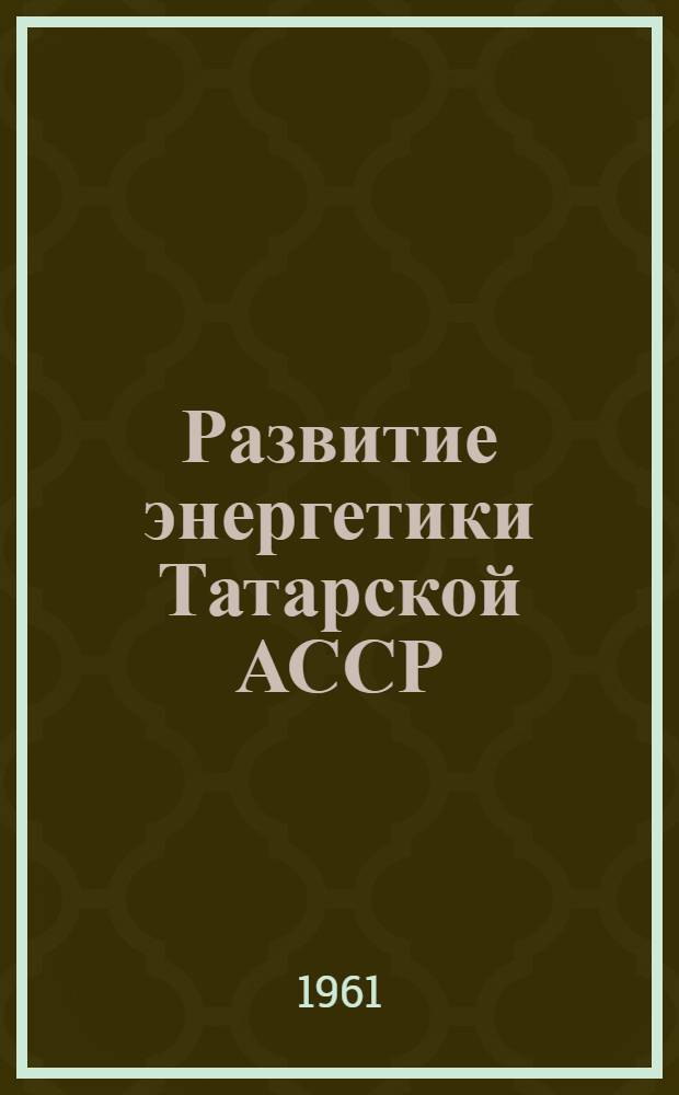 Развитие энергетики Татарской АССР
