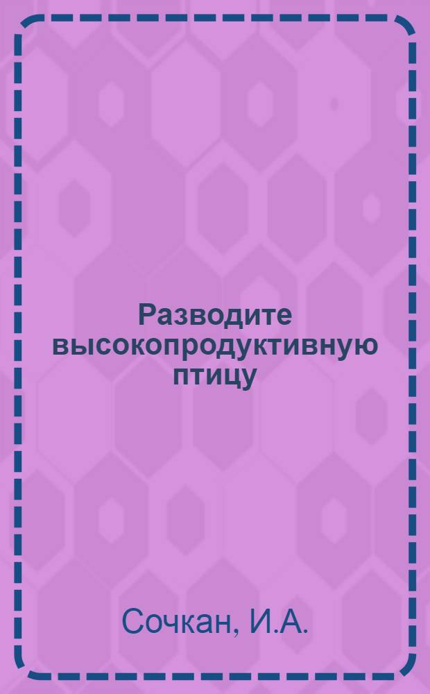 Разводите высокопродуктивную птицу