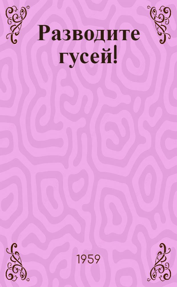 Разводите гусей!