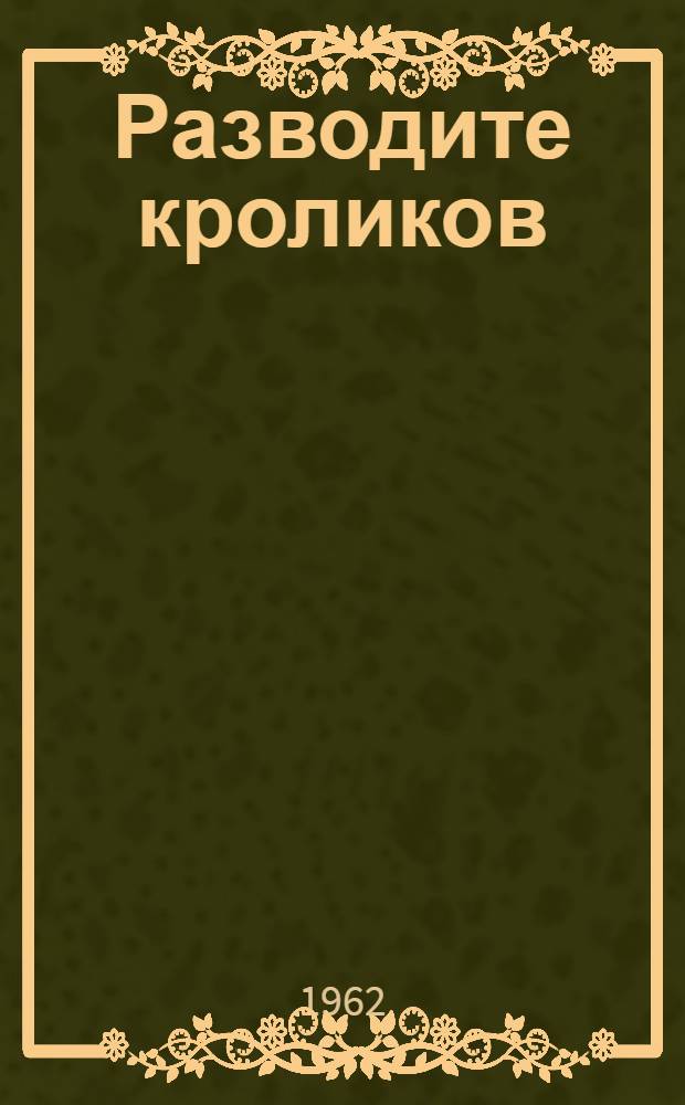Разводите кроликов : (Из опыта работы)