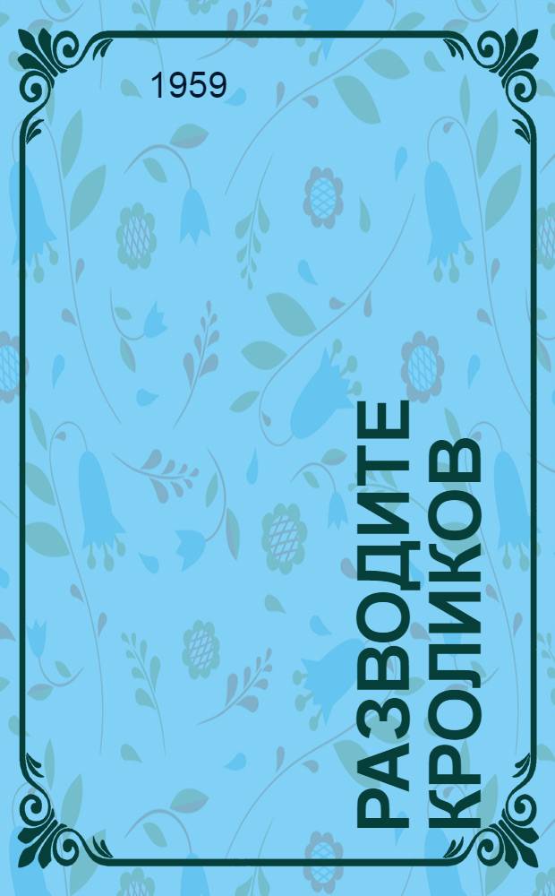 Разводите кроликов : Практ. пособие