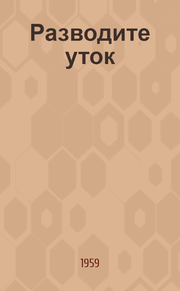 Разводите уток : Сборник статей