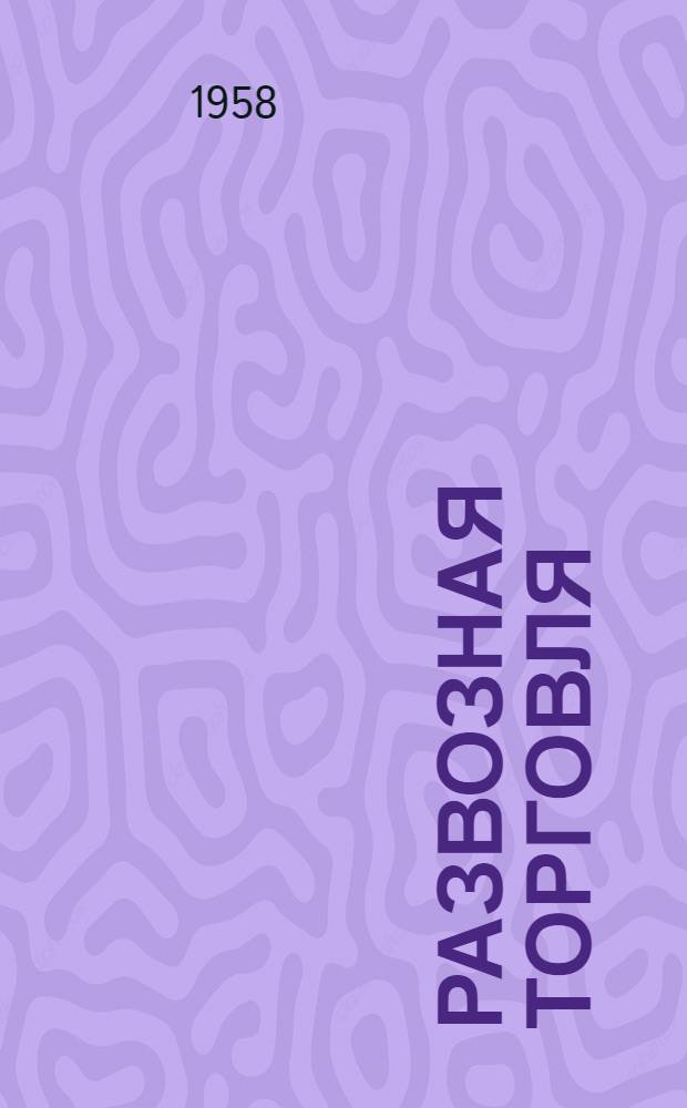 Развозная торговля : Из опыта работы потреб. кооперации ГДР