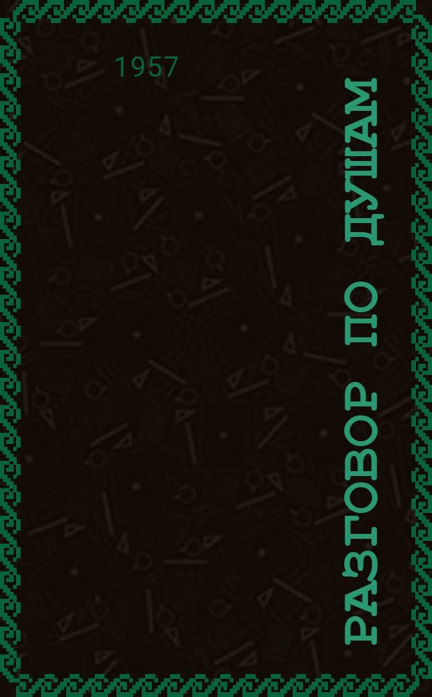 Разговор по душам : Письма опублик. в "Комсомольской правде" и ответы на них