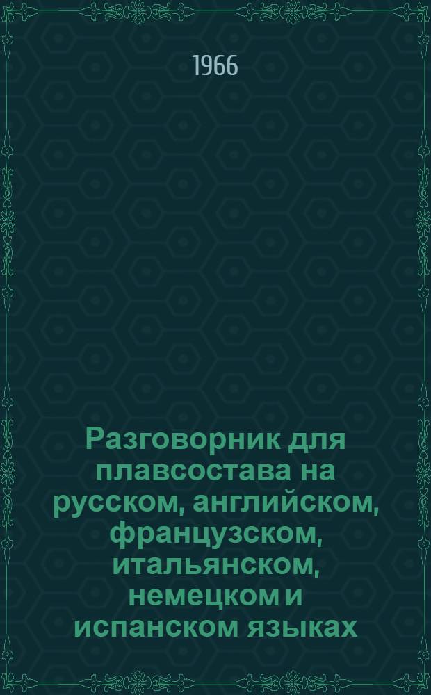 Разговорник для плавсостава на русском, английском, французском, итальянском, немецком и испанском языках