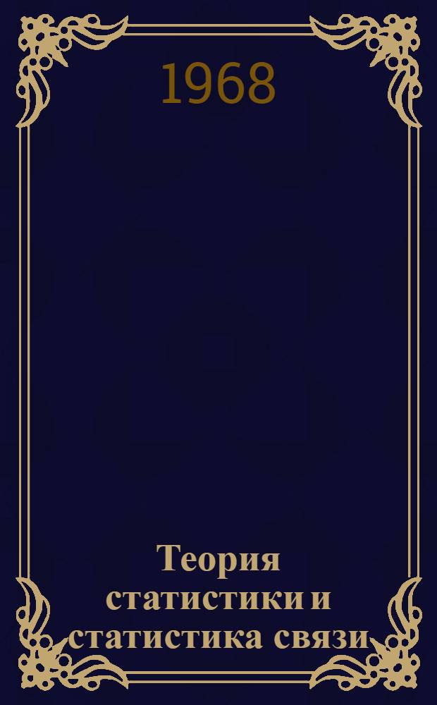 Теория статистики и статистика связи : Учебник для техникумов связи
