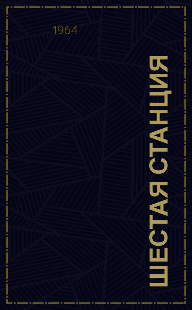 Шестая станция : Для сред. и ст. школьного возраста