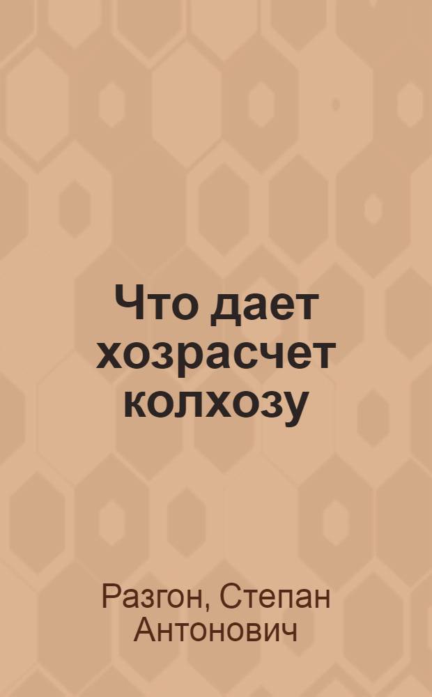 Что дает хозрасчет колхозу