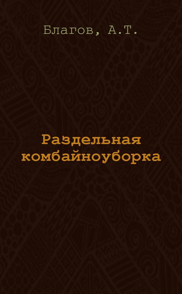 Раздельная комбайноуборка