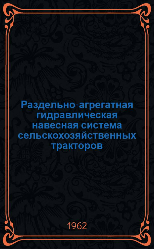 Раздельно-агрегатная гидравлическая навесная система сельскохозяйственных тракторов