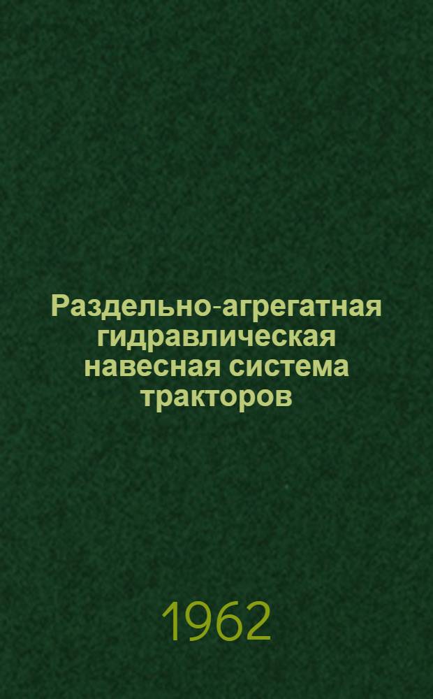 Раздельно-агрегатная гидравлическая навесная система тракторов