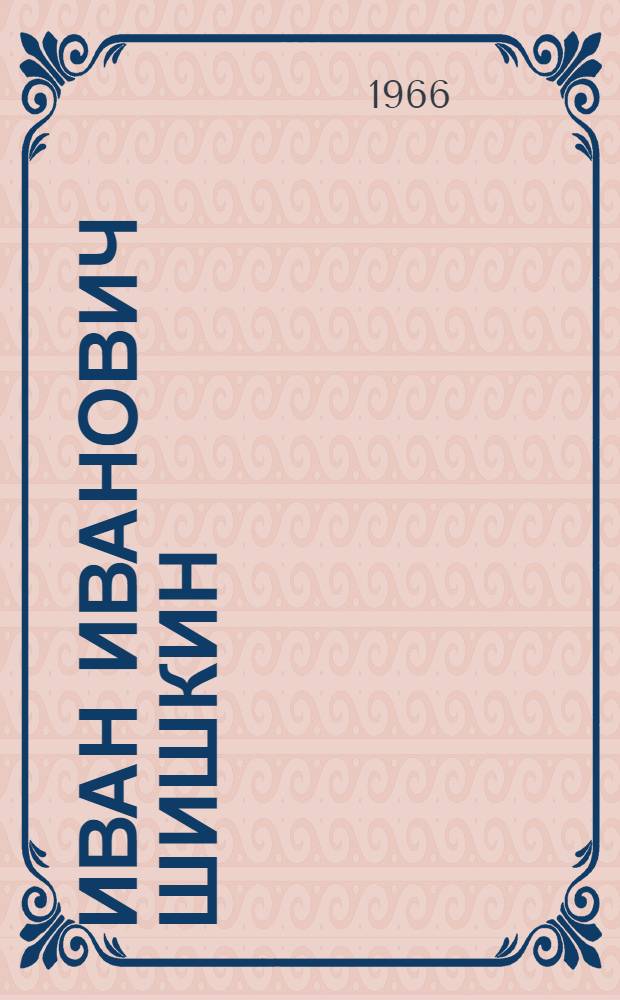 Иван Иванович Шишкин