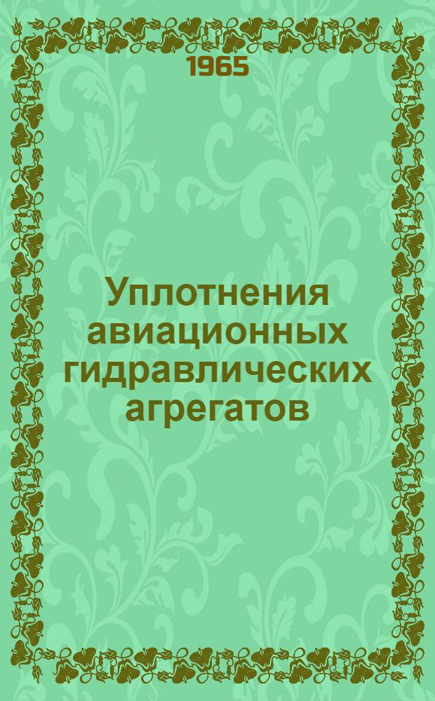 Уплотнения авиационных гидравлических агрегатов