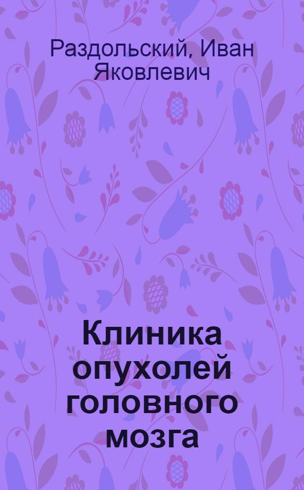 Клиника опухолей головного мозга