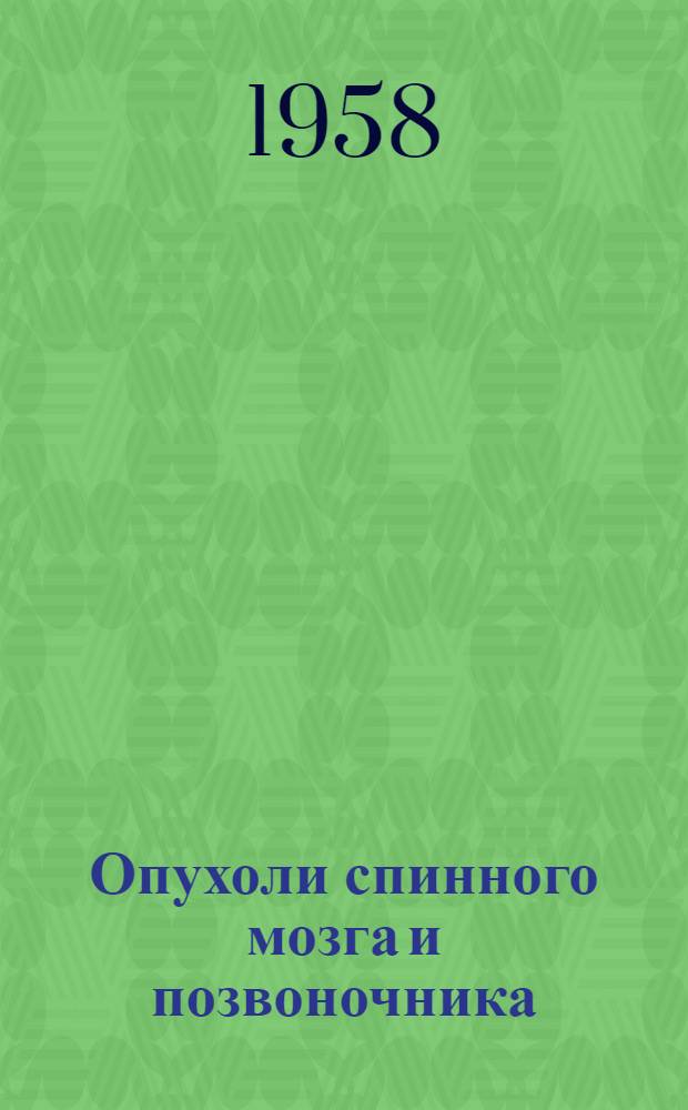 Опухоли спинного мозга и позвоночника