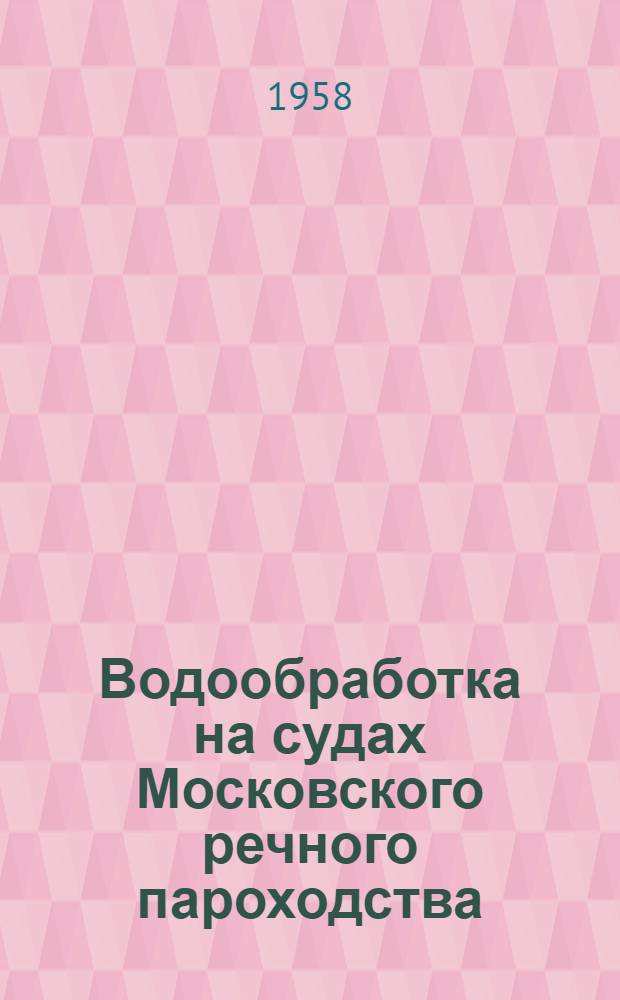 Водообработка на судах Московского речного пароходства