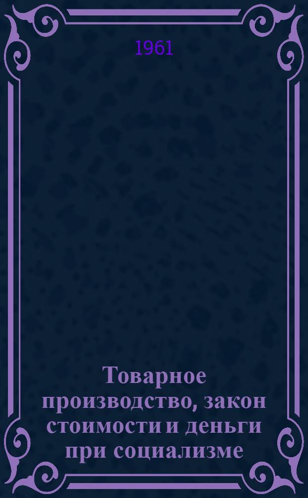 Товарное производство, закон стоимости и деньги при социализме