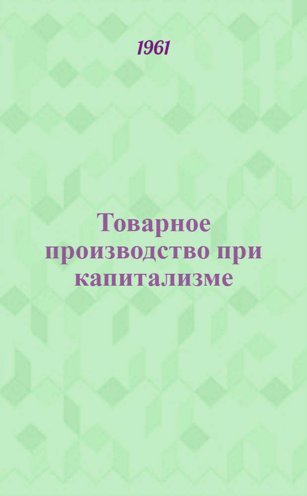 Товарное производство при капитализме