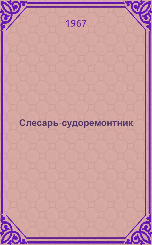 Слесарь-судоремонтник : Учеб. пособие для проф.-техн. училищ