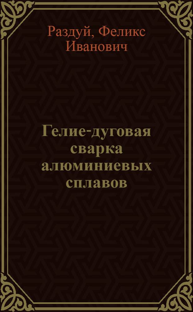Гелие-дуговая сварка алюминиевых сплавов