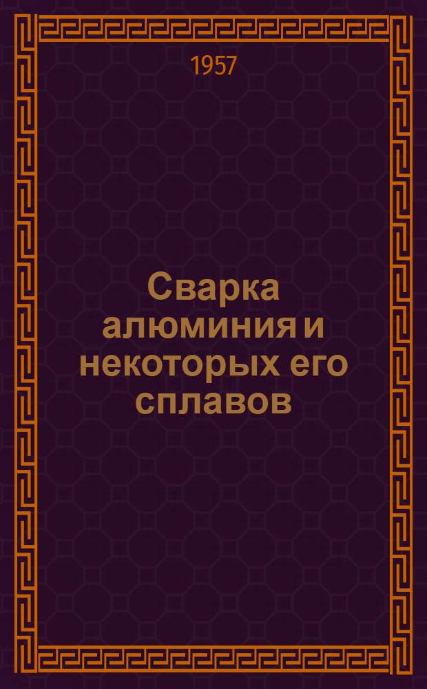 Сварка алюминия и некоторых его сплавов : (Стенограмма лекции)