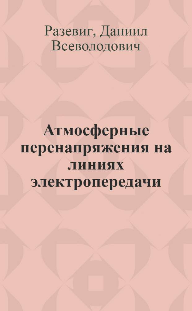 Атмосферные перенапряжения на линиях электропередачи