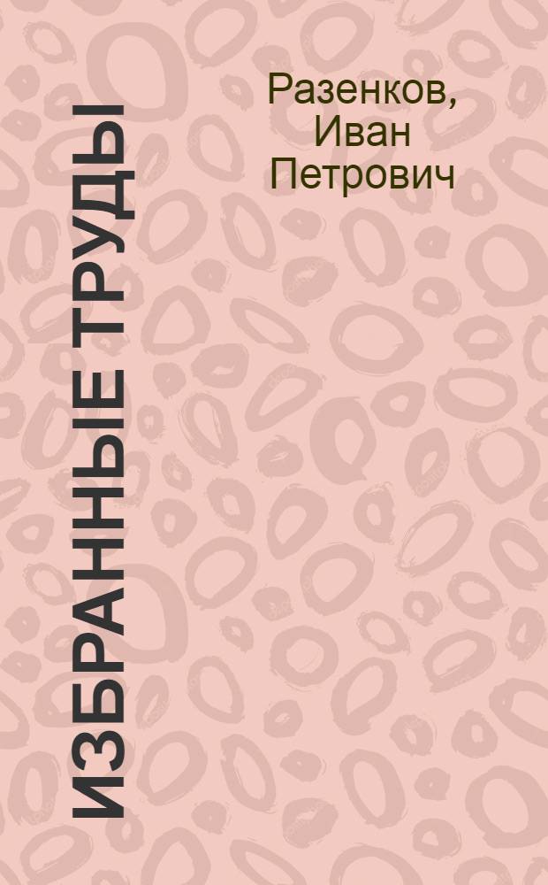 Избранные труды : Предисловия проф. В.Н. Черниговского и С. Филипповича
