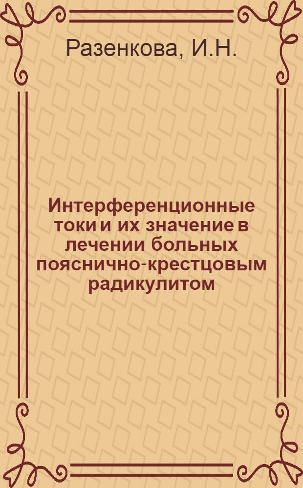 Интерференционные токи и их значение в лечении больных пояснично-крестцовым радикулитом : Автореферат дис. на соискание учен. степени кандидата мед. наук