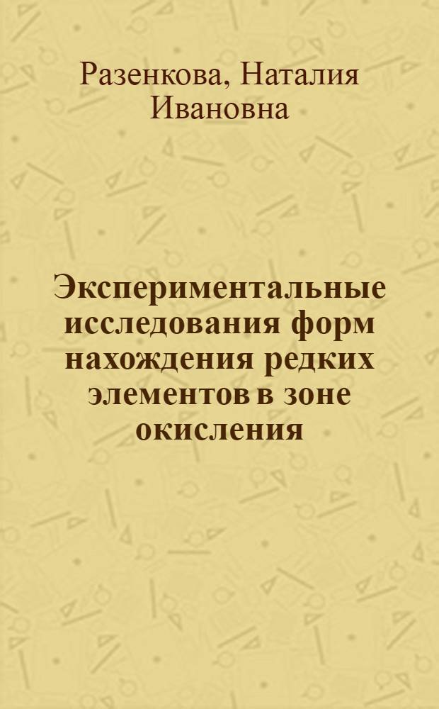Экспериментальные исследования форм нахождения редких элементов в зоне окисления