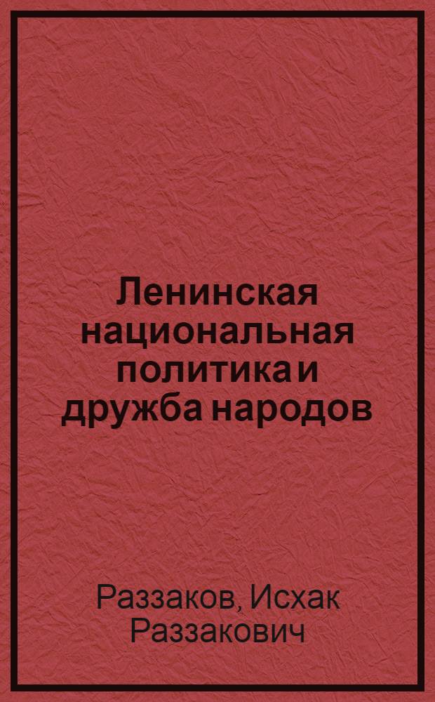 Ленинская национальная политика и дружба народов