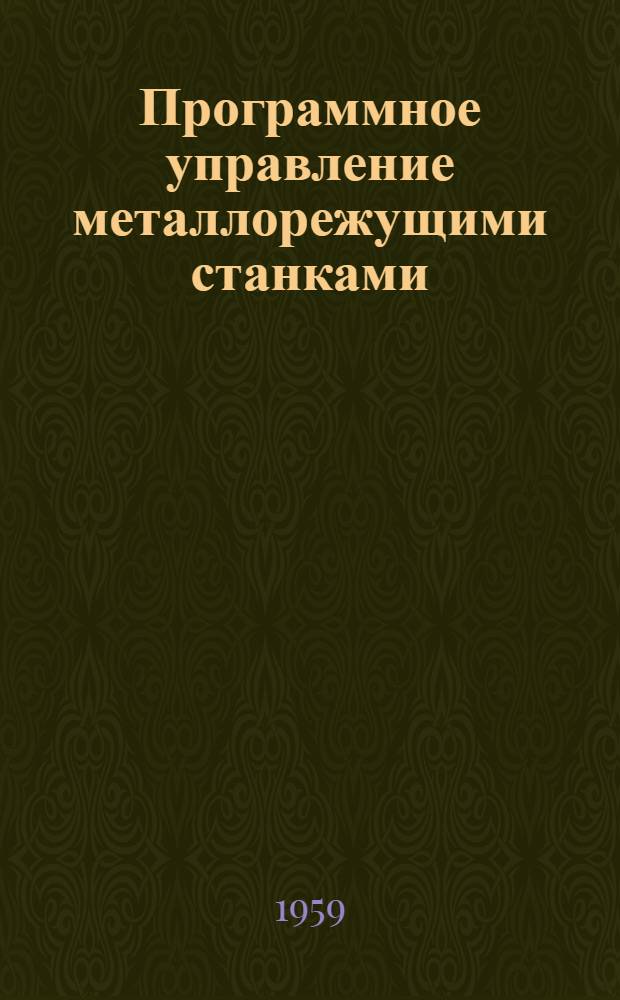 Программное управление металлорежущими станками : Библиогр. указатель отечеств. и иностр. литературы за 1954-1958 гг