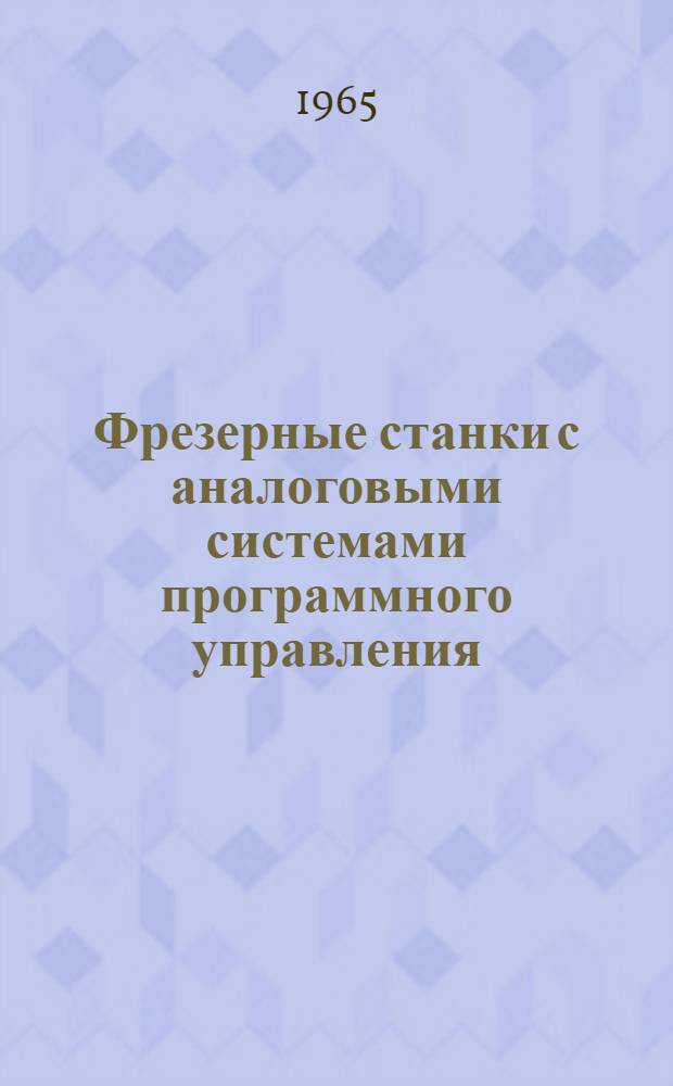 Фрезерные станки с аналоговыми системами программного управления