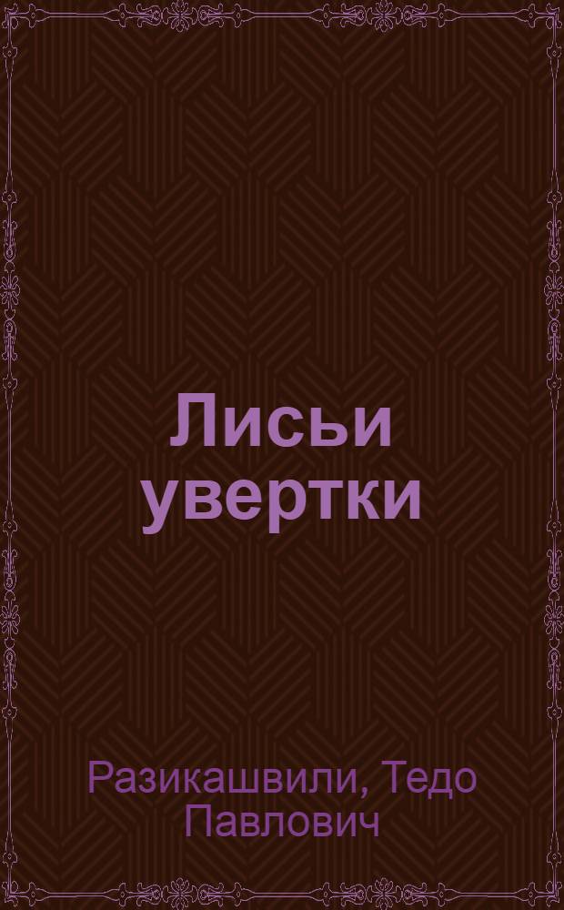 Лисьи увертки : Рассказы..