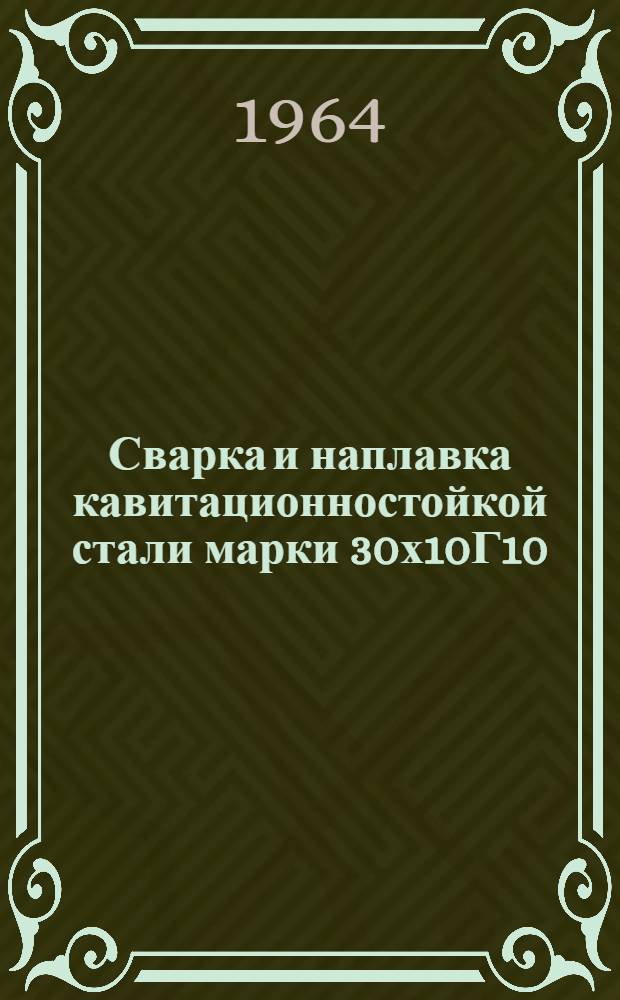 Сварка и наплавка кавитационностойкой стали марки 30х10Г10 : Обзор