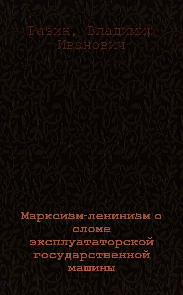 Марксизм-ленинизм о сломе эксплуататорской государственной машины