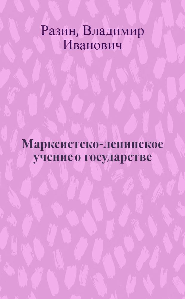 Марксистско-ленинское учение о государстве