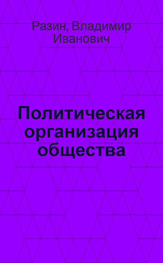 Политическая организация общества