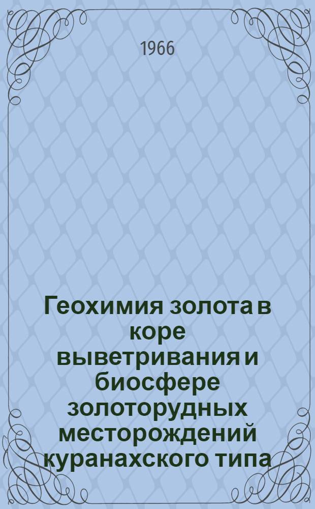 Геохимия золота в коре выветривания и биосфере золоторудных месторождений куранахского типа
