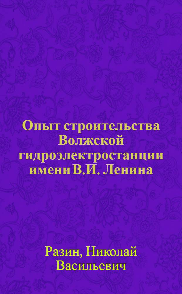 Опыт строительства Волжской гидроэлектростанции имени В.И. Ленина