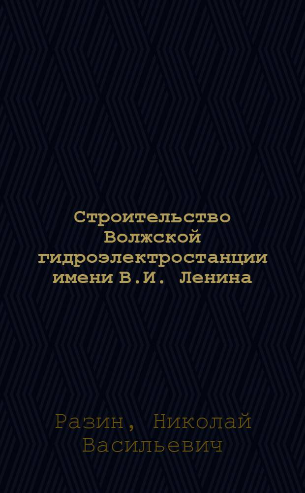 Строительство Волжской гидроэлектростанции имени В.И. Ленина
