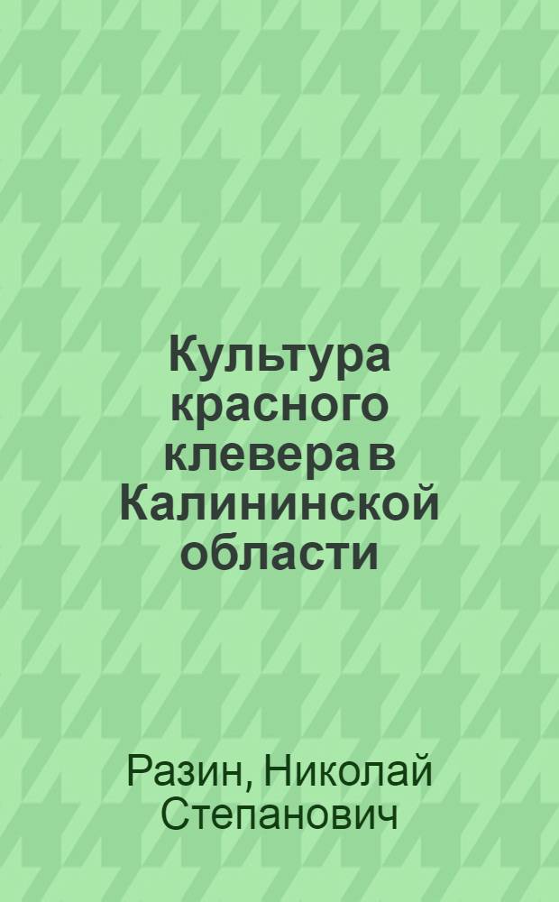 Культура красного клевера в Калининской области