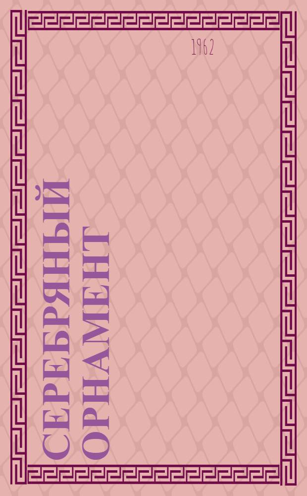 Серебряный орнамент : О заслуж. деятеле искусств РСФСР. Р. Алиханове