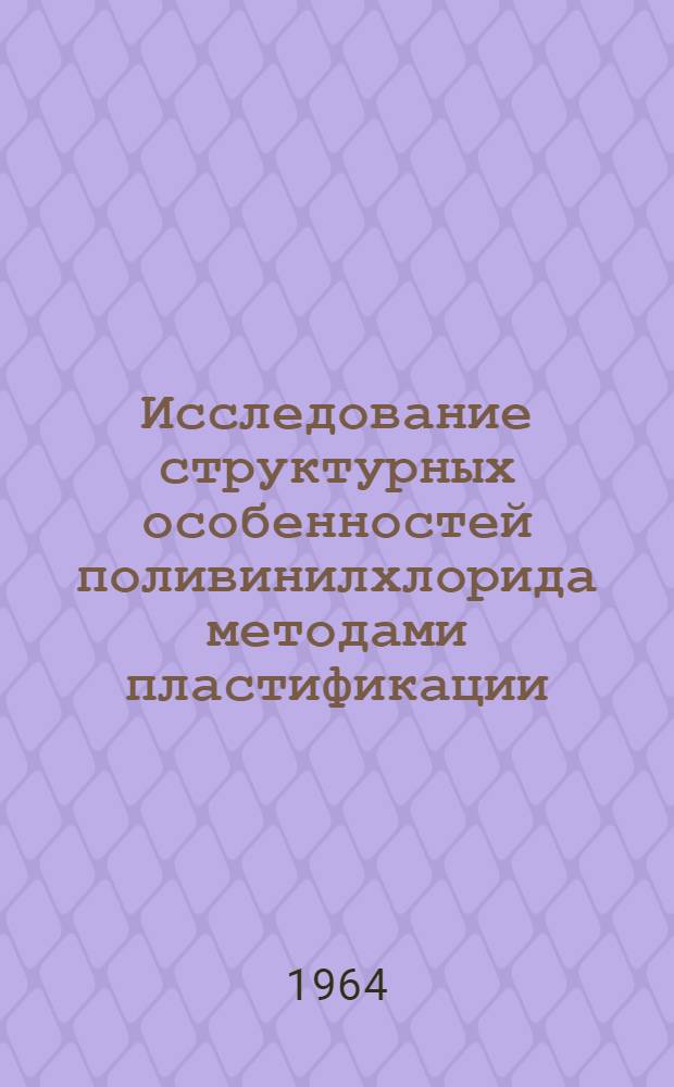 Исследование структурных особенностей поливинилхлорида методами пластификации : Автореферат дис. на соискание учен. степени кандидата хим. наук