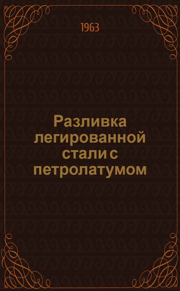 Разливка легированной стали с петролатумом