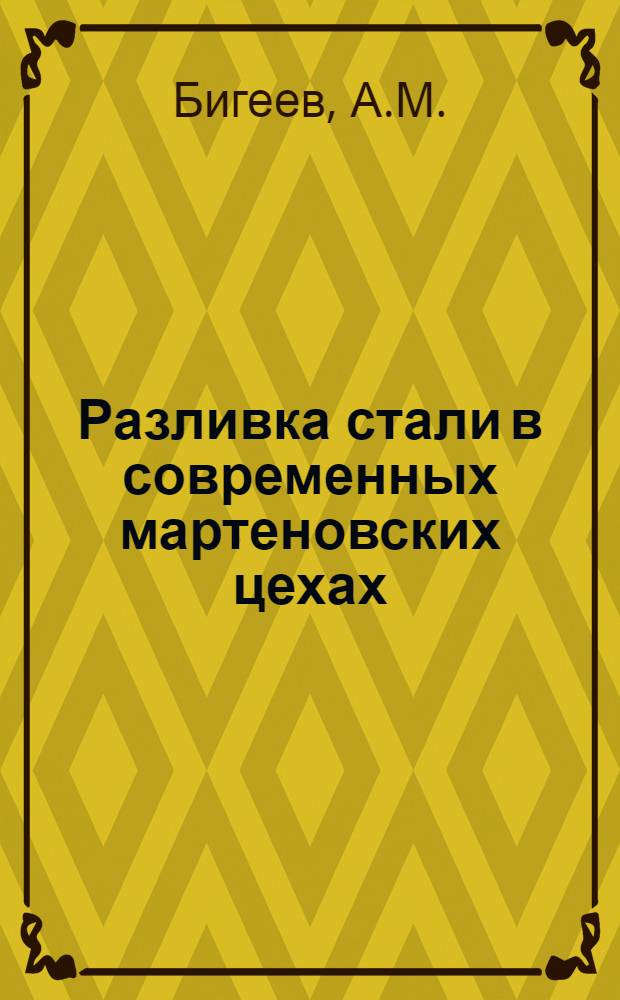 Разливка стали в современных мартеновских цехах
