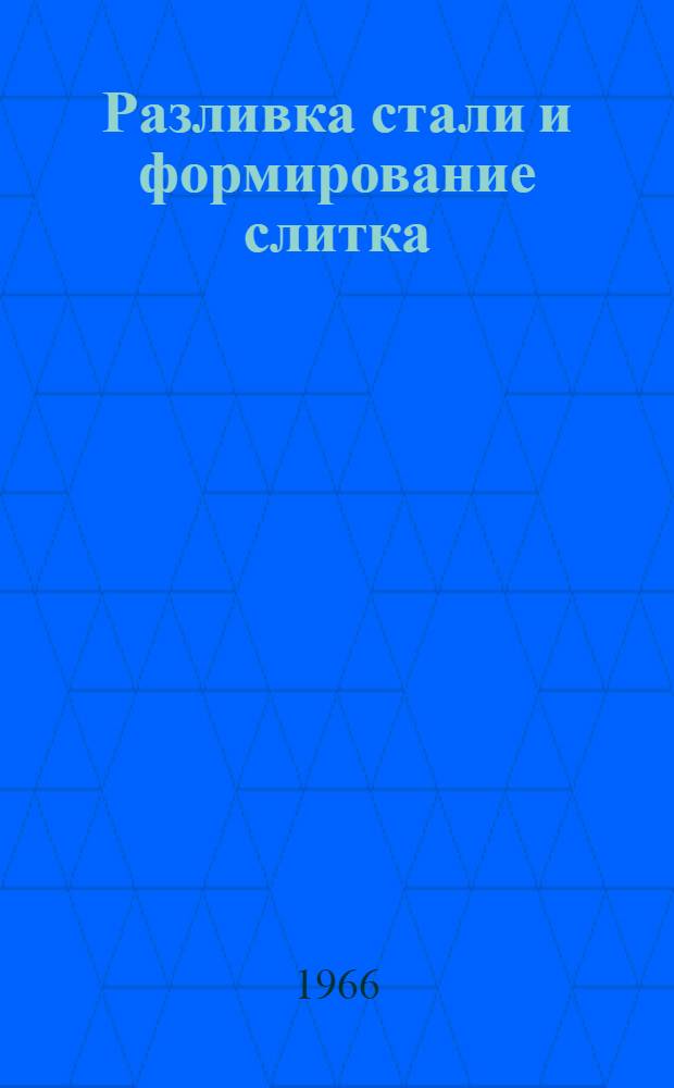 Разливка стали и формирование слитка : Труды I конференции по стальному слитку