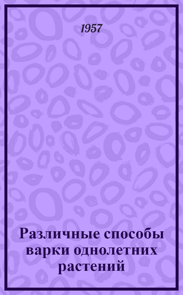 Различные способы варки однолетних растений : Пер. статей из иностр. журн.