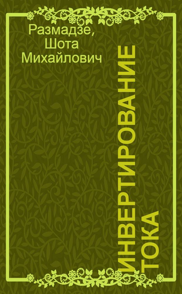 Инвертирование тока : Учеб. пособие для студентов электротехн. специальностей вузов
