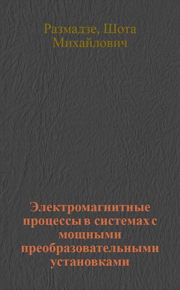Электромагнитные процессы в системах с мощными преобразовательными установками